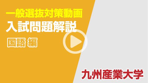 入試問題解説 オンラインキャンパスセミナー 九州産業大学入試情報 九州産業大学
