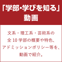 学部・学びを知る