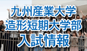 九州産業大学造形短期大学部入試情報