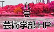芸術学部HP