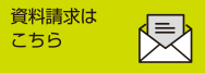 資料請求