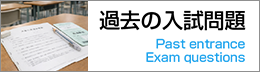 過去の入試問題
