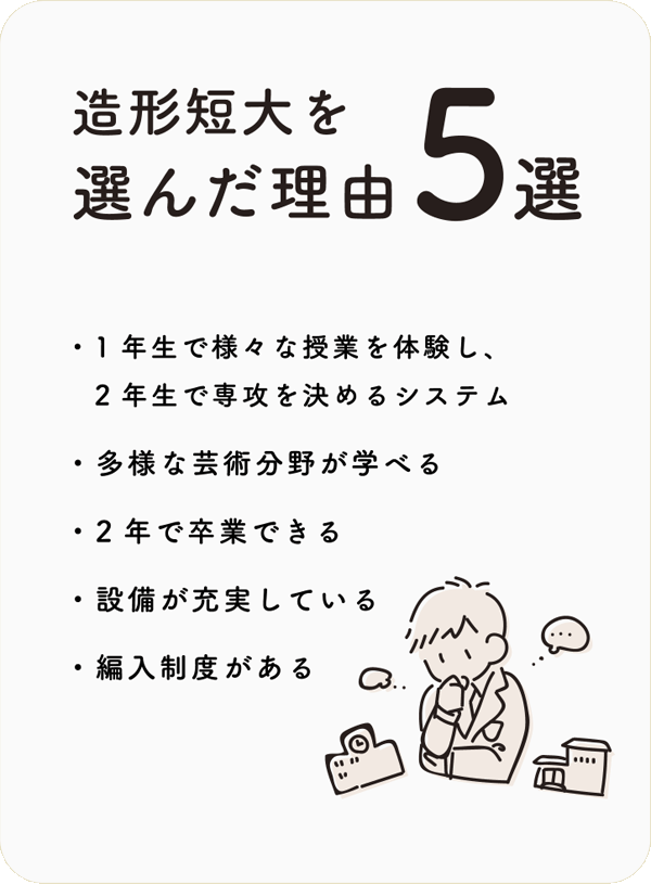 造形短大を選んだ理由5選