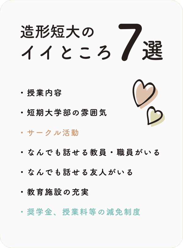 造形短大のイイところ7選