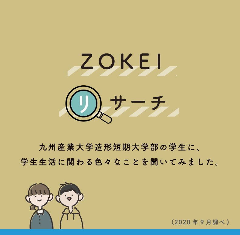 ZOKEI リサーチ