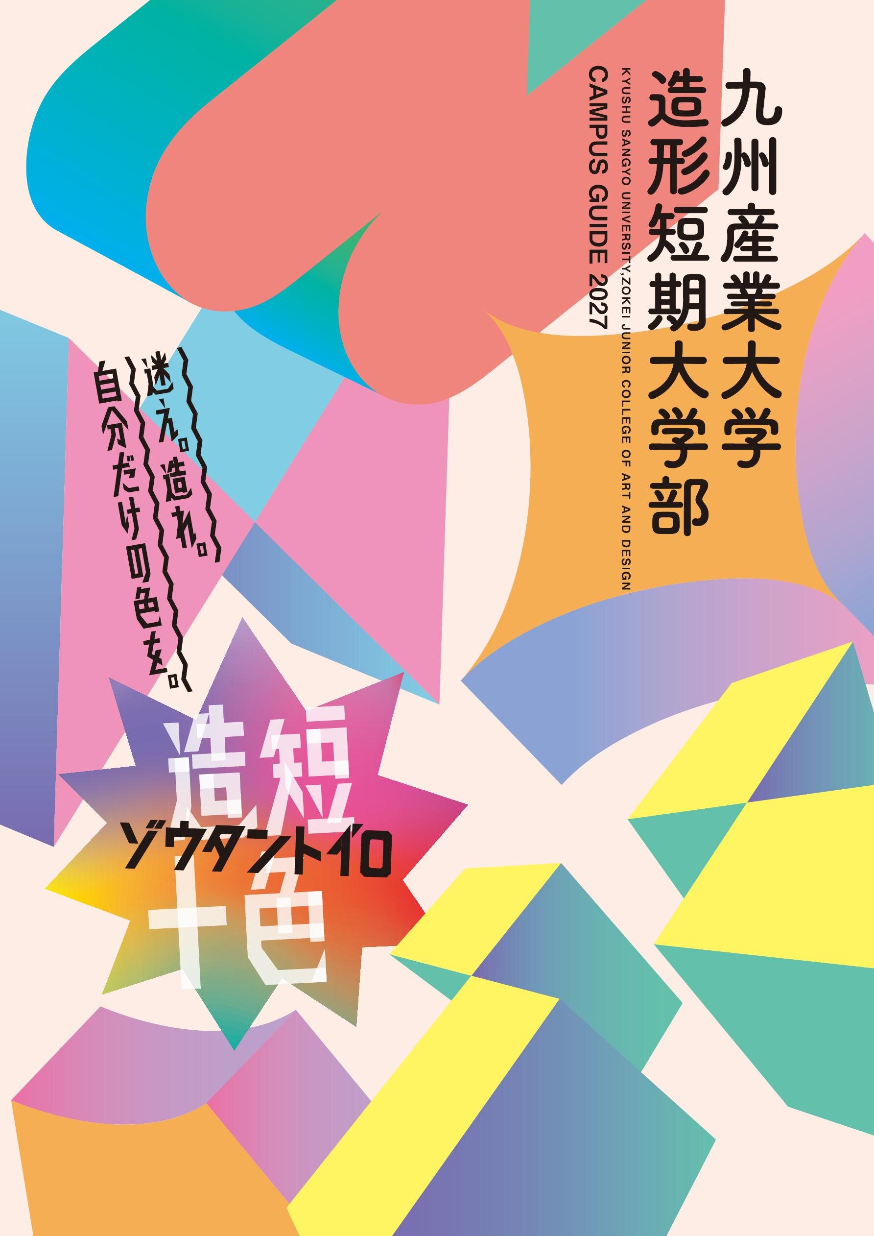 九州産業大学 造形短期大学部 キャンパスガイド 2027