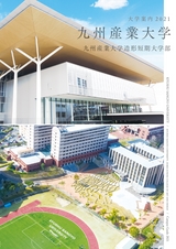九州産業大学　九州産業大学造形短期大学部　大学案内2021