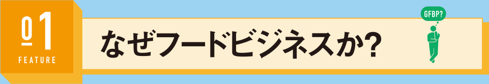 なぜフードビジネスか？