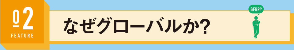 なぜグローバルか？