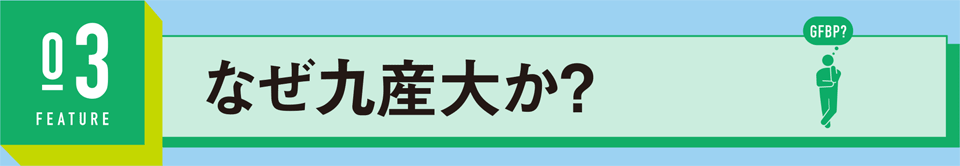 なぜ九産大か？