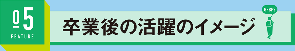 卒業後の活躍のイメージ