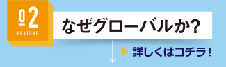 なぜグローバルか？