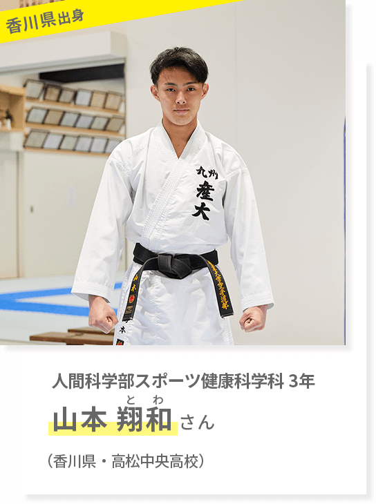 人間科学部スポーツ健康科学科 3年 山本翔和さん