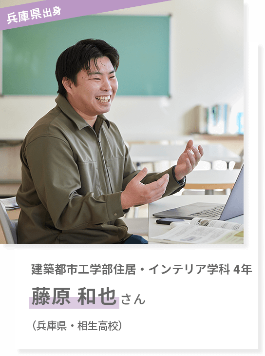 建築都市工学部住居・インテリア学科 4年 藤原和也さん