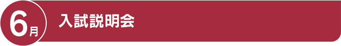 6月 入試説明会