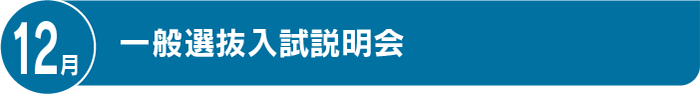 12月 一般選抜入試説明会