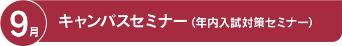 9月 キャンパスセミナー(年内入試対策セミナー)