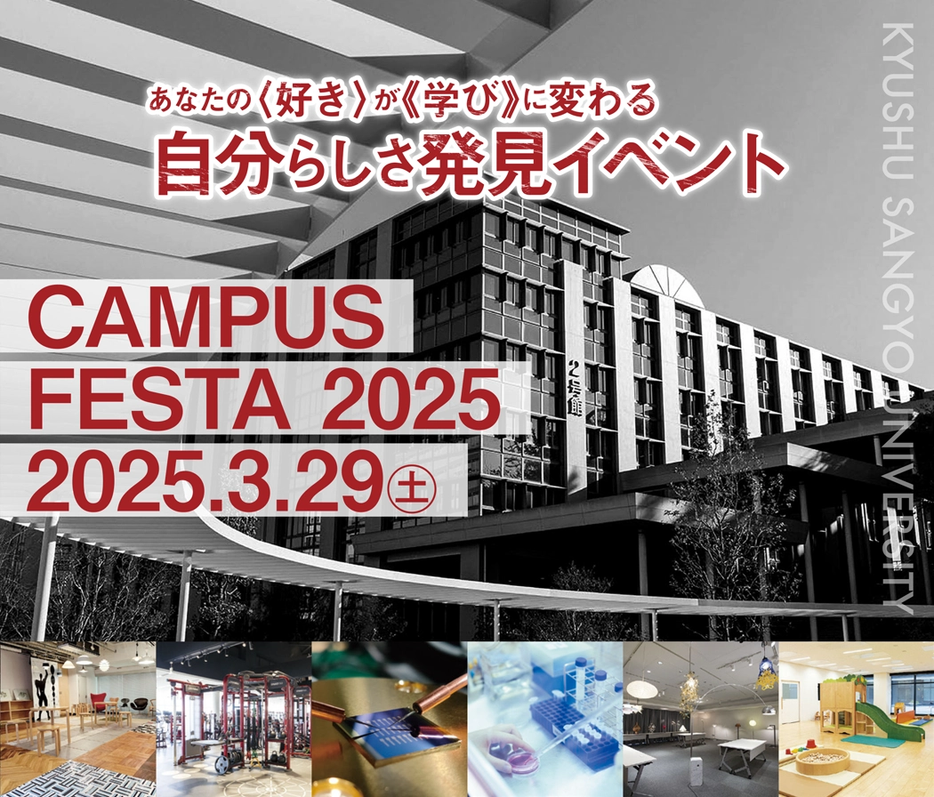 入試研究・学問探究・進路探究イベント キャンパスフェスタ