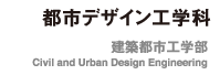 都市デザイン工学科