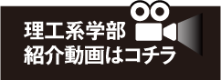 理工系学部紹介動画はコチラ