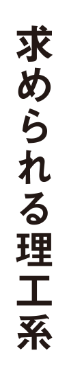 求められる理工系