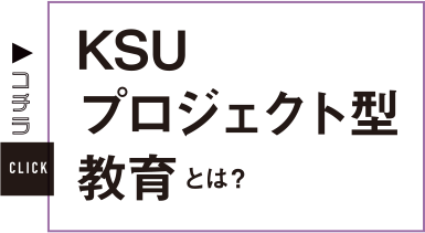 KSUプロジェクト型教育とは