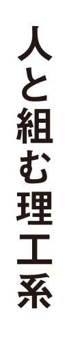 人と組む理工系