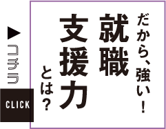 就職支援力とは？