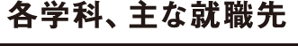 各学科、主な就職先