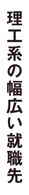 理工系の幅広い就職先