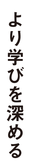 より学びを深める