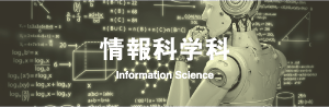 情報科学科