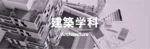 建築学科