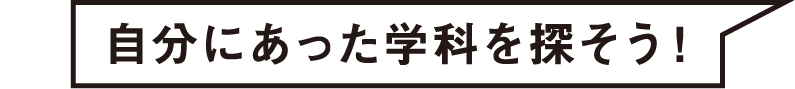 自分にあった学科を探そう！