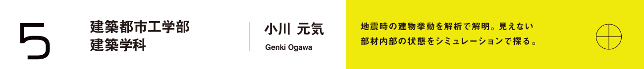 建築都市工学部 建築学科