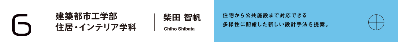 建築都市工学部 住居・インテリア学科