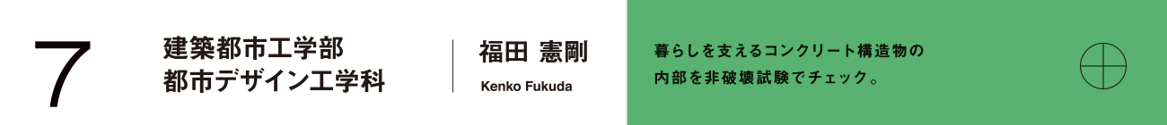 建築都市工学部 都市デザイン工学科