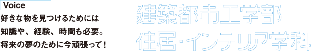 好きな物を見つけるためには知識や、経験、時間も必要。将来の夢のために今頑張って！