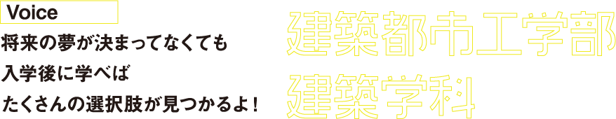 将来の夢が決まってなくても入学後に学べばたくさんの選択肢が見つかるよ！