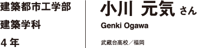 建築都市工学部 建築学科