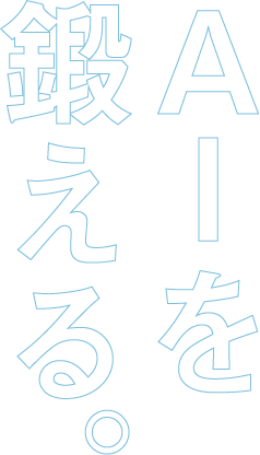 AIを鍛える。