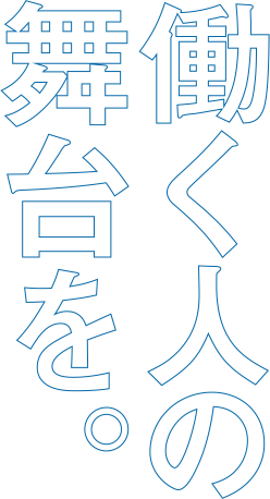 働く人の舞台を。