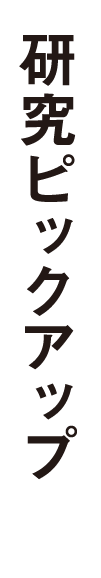 研究ピックアップ