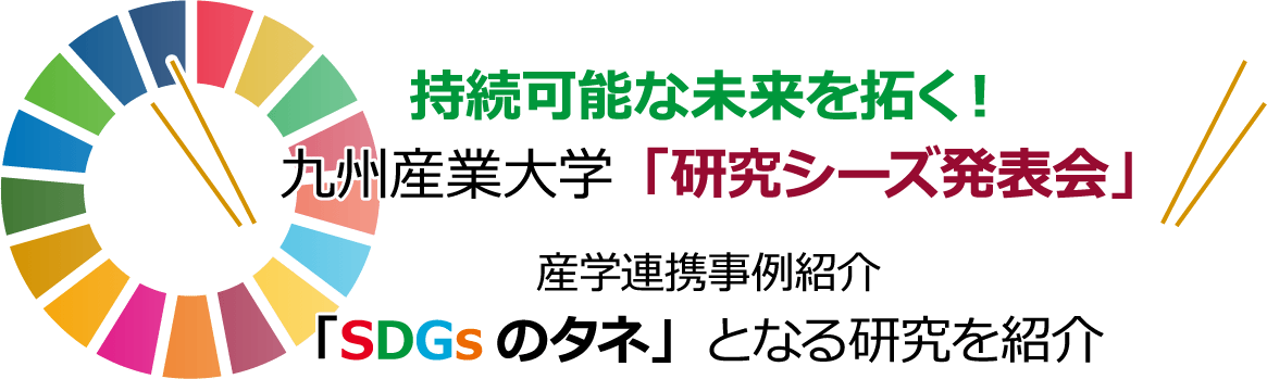 持続可能な未来を拓く！九州産業大学「研究シーズ発表会」