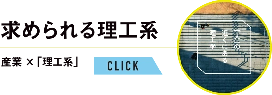 求められる理工系