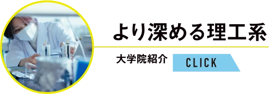 より深める理工系