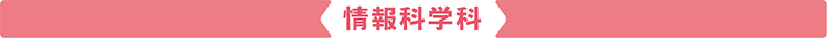 情報科学科