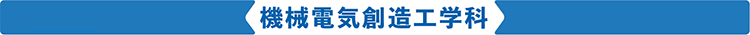 機械電気創造工学科