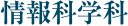 情報科学科