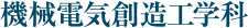 機械電気創造工学科